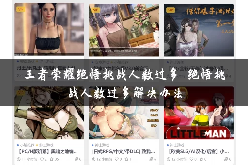 王者荣耀绝悟挑战人数过多 绝悟挑战人数过多解决办法