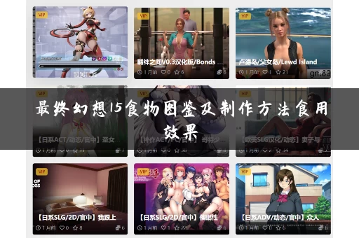 最终幻想15食物图鉴及制作方法食用效果