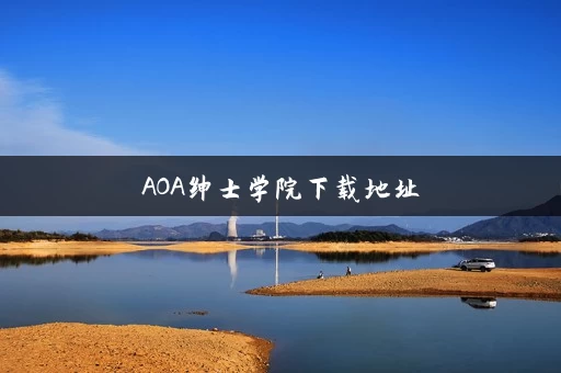 AOA绅士学院下载地址