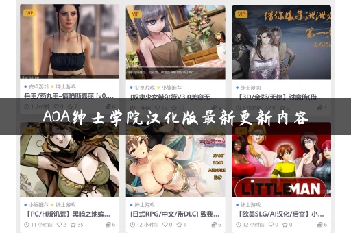 AOA绅士学院汉化版最新更新内容