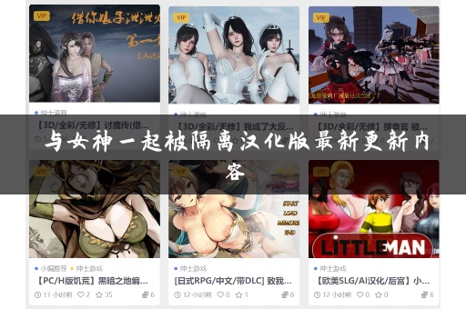 与女神一起被隔离汉化版最新更新内容 与女神一起被隔离汉化版最新更新内容