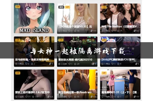 与女神一起被隔离游戏下载 与女神一起被隔离游戏下载