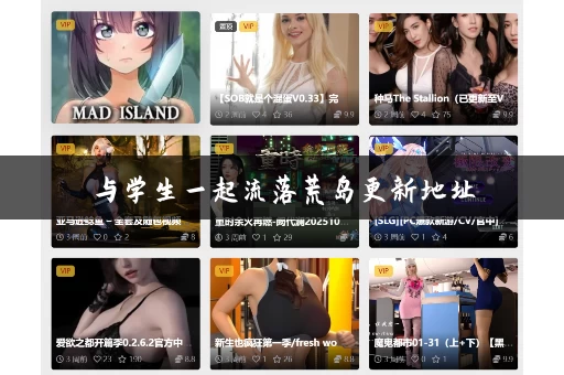与学生一起流落荒岛更新地址