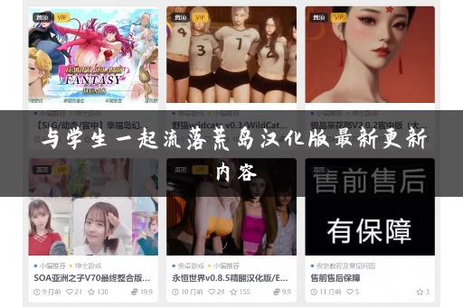 与学生一起流落荒岛汉化版最新更新内容