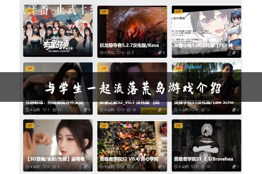 与学生一起流落荒岛游戏介绍