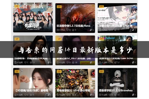 与杏奈的同居14日最新版本是多少