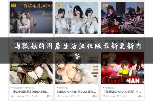 与狐妖的同居生活汉化版最新更新内容