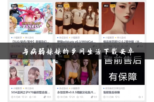 与病弱妹妹的乡间生活下载安卓