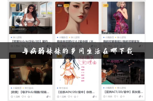 与病弱妹妹的乡间生活在哪下载