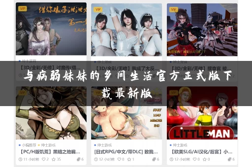 与病弱妹妹的乡间生活官方正式版下载最新版