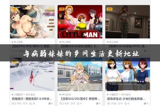 与病弱妹妹的乡间生活更新地址