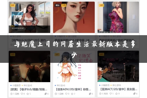 与魅魔上司的同居生活最新版本是多少
