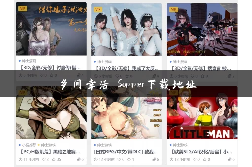 乡间幸活 Summer下载地址