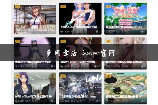 乡间幸活 Summer官网