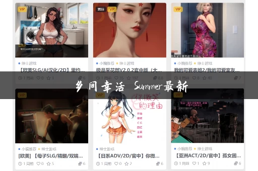 乡间幸活 Summer最新