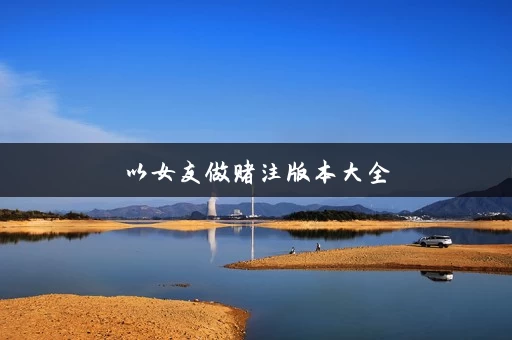 以女友做赌注版本大全