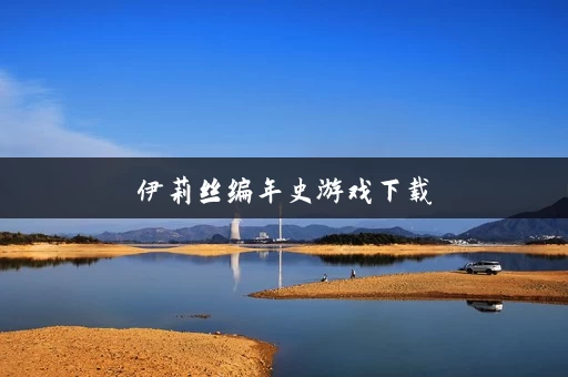 伊莉丝编年史游戏下载