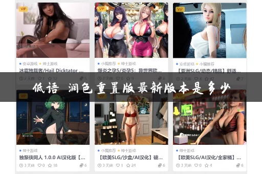 低语 润色重置版最新版本是多少