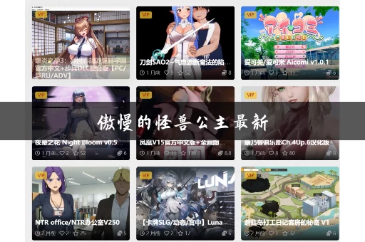 傲慢的怪兽公主最新