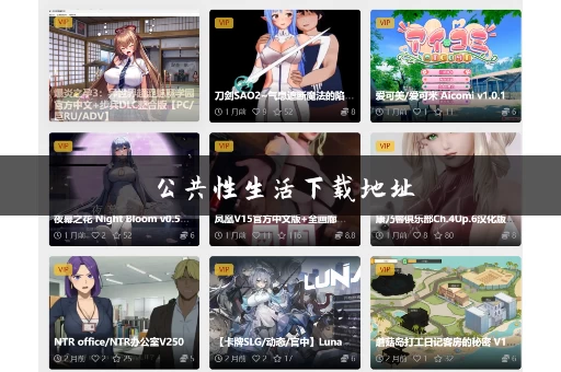 公共性生活下载地址