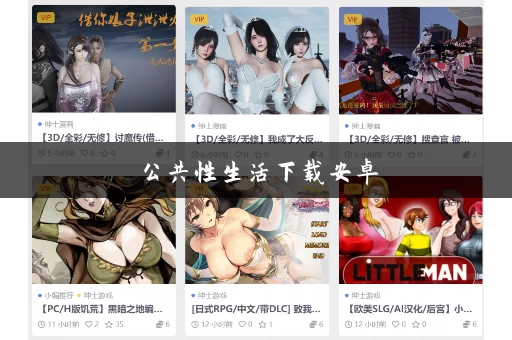 公共性生活下载安卓