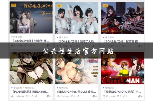 公共性生活官方网站