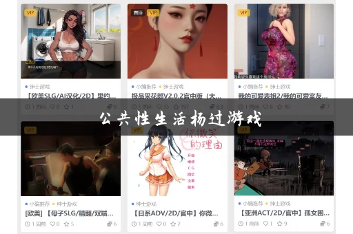 公共性生活杨过游戏 公共性生活杨过游戏