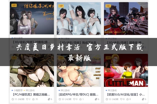 共度夏日乡村幸活 官方正式版下载最新版