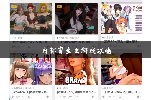 内部寄生虫游戏攻略