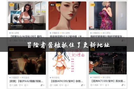 冒险者酱被抓住了更新地址