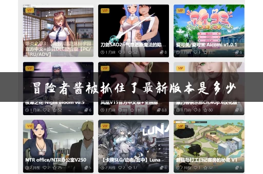 冒险者酱被抓住了最新版本是多少