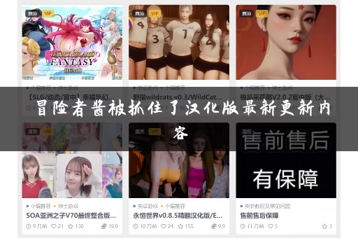 冒险者酱被抓住了汉化版最新更新内容