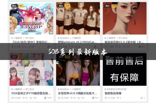 SOB系列最新版本
