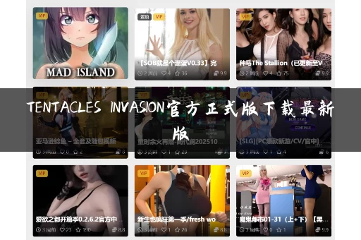 TENTACLES INVASION官方正式版下载最新版