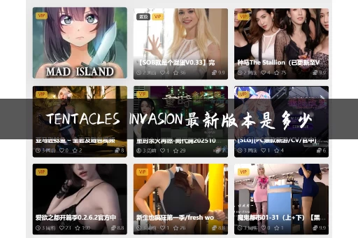TENTACLES INVASION最新版本是多少