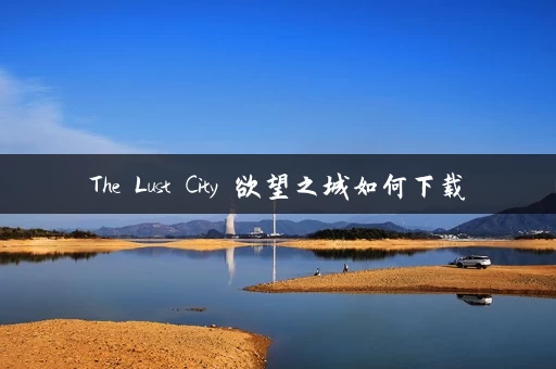 The Lust City 欲望之城如何下载