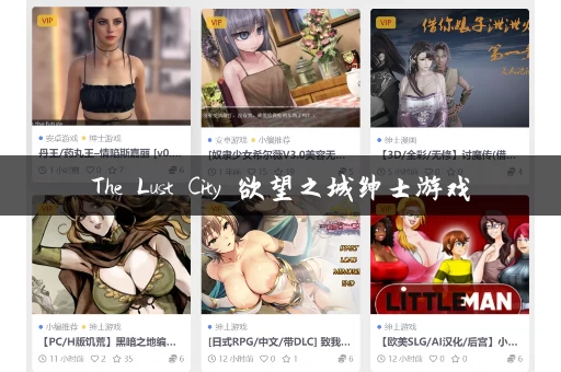 The Lust City 欲望之城绅士游戏