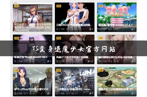 TS变身退魔少女官方网站