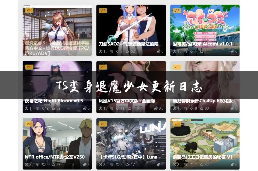 TS变身退魔少女更新日志