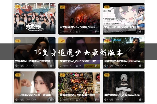 TS变身退魔少女最新版本