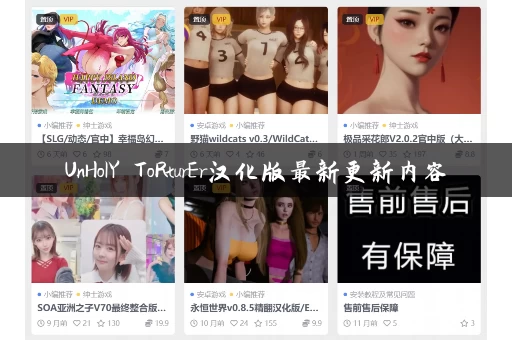 UnHolY ToRturEr汉化版最新更新内容 UnHolY ToRturEr汉化版最新更新内容