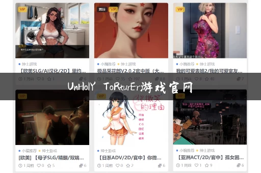 UnHolY ToRturEr游戏官网