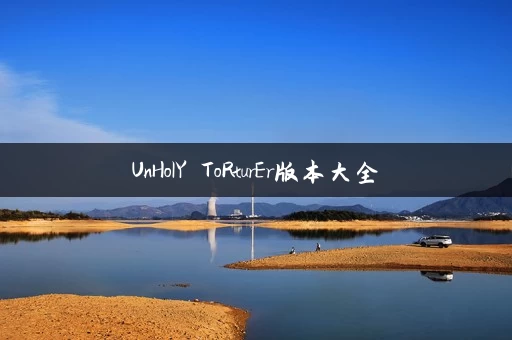 UnHolY ToRturEr版本大全