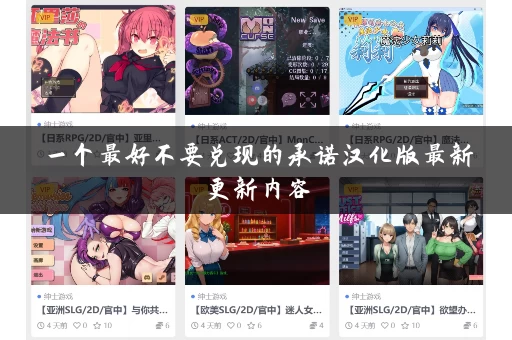 一个最好不要兑现的承诺汉化版最新更新内容