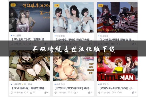 不双修就去世汉化版下载