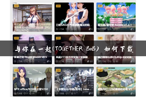 与你在一起(TOGETHER BnB) 如何下载