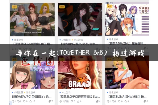 与你在一起(TOGETHER BnB) 杨过游戏