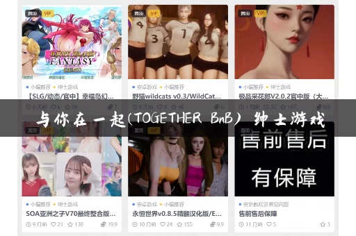 与你在一起(TOGETHER BnB) 绅士游戏