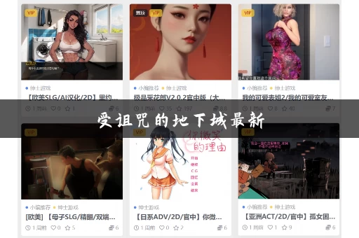 受诅咒的地下城最新