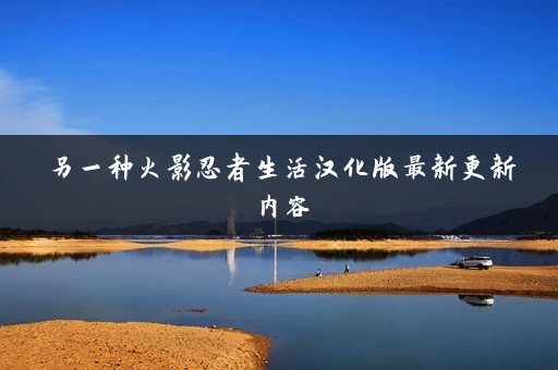 另一种火影忍者生活汉化版最新更新内容 另一种火影忍者生活汉化版最新更新内容